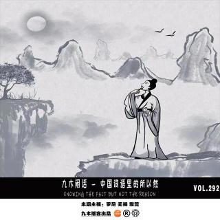 九木闲话 - 中国词语里的所以然