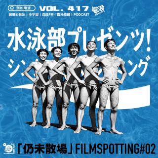 Vol.417：仍未散场002: 我们的扑水青春片