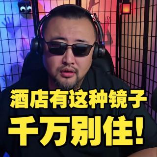 福建某宾馆，竟有个诡异的镜子！【鸡皮疙瘩小故事】