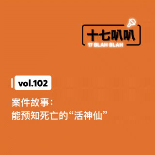 102、案件故事：能预知死亡的“活神仙”