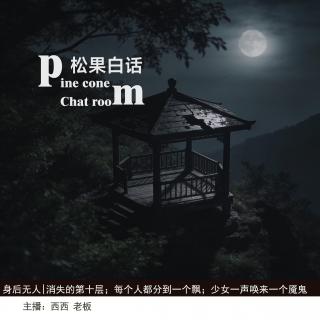 180.身后无人|消失的第十层；每个人都能分到一个飘；少女一声唤来一个魇鬼