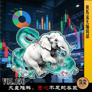 第156期.【不吐不快】：大盘难料，贪心不足蛇吞象×播客会客厅