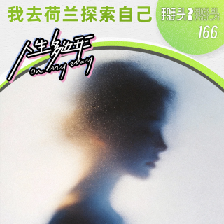 166：【人生多边形】我去荷兰探索自己