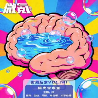 脑壳含水量【微氪玩家vol-141】