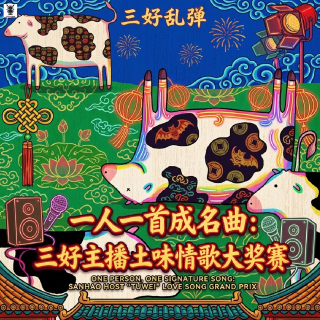 三好乱弹 - 一人一首成名曲：三好主播土味情歌大奖赛