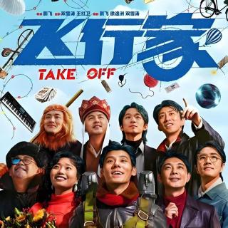 充满了隐喻和都市传说？从不为人知处密聊《飞行家》