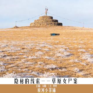 隐秘的线索——草原女尸案