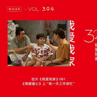394 拉片我爱我家|81《情暖童心》上“我一天工作很忙”