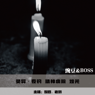【灵异】夜钓 精神病院 烛光