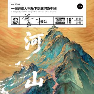 vol.1384 一个边缘人的视角下到底何为中国