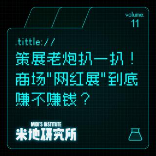 vol.11 策展老炮扒一扒！商场"网红展"到底赚不赚钱？