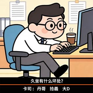 久坐有什么坏处？