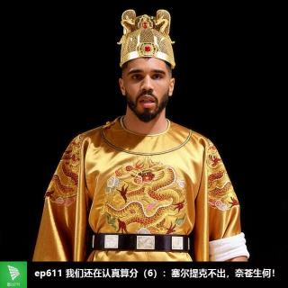 ep611 我们还在认真算分（6）：塞尔提克不出，奈苍生何！