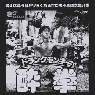 抽象版成龙历险记：醉拳是怎么被熬出来的 ？｜不负责任说电影