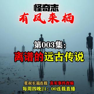 长篇故事【怪奇志-有凤来栖】 003……离谱的远古传说