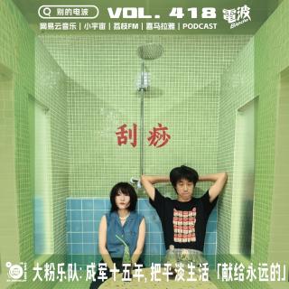 Vol.418：大粉乐队：成军十五年，把平淡生活「献给永远的」