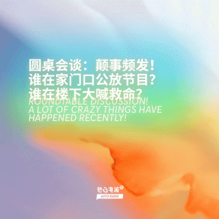 圆桌会谈：颠事频发！谁在家门口公放节目？谁在楼下大喊救命？