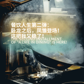 餐饮人生第二弹：卧龙之后，凤雏登场！这把我又稳了！