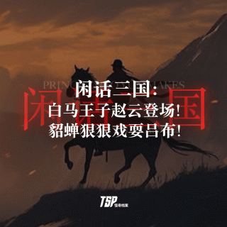 闲话三国：白马王子赵云登场！貂蝉狠狠戏耍吕布！