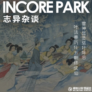 vol.514志异杂谈 ep.16 雷神显灵惩奸除恶，叶法善历仕五朝终成仙