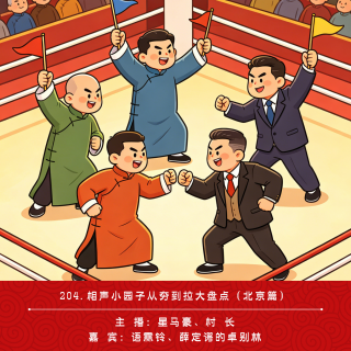 204.相声小园子从夯到拉大盘点（北京篇）