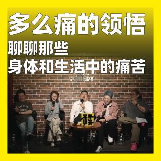 239.多么痛的领悟：聊聊那些身体和生活中的痛苦