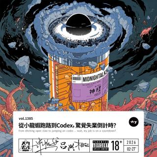vol.1385 从小龙虾跑路到Codex，惊觉失业倒计时？