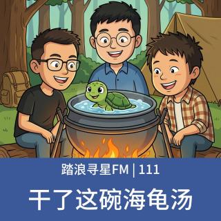 111 - 干了这碗海龟汤