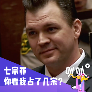 Vol.042 七宗罪，你看我占了几宗？