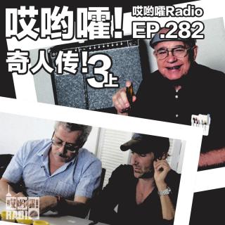 282「哎哟嚯！不会弹吉他却定义了摇滚乐的声音；反兴奋剂主任撕开体育界黑幕！」