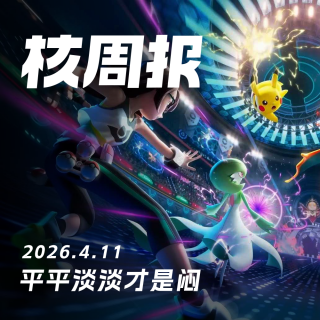 平平淡淡才是闷，核周报4.11