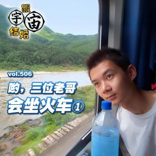 vol.506 哟，三位老哥，会坐火车①