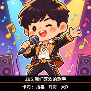 295.我们喜欢的歌手