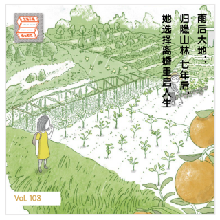 雨后大地：归隐山林 7 年后，她选择离婚重启人生·立场不明Vol.103