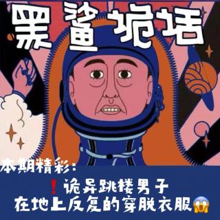 独家【网友的诡异经历】第143期 诡异跳楼男子在地上反复的穿脱衣服