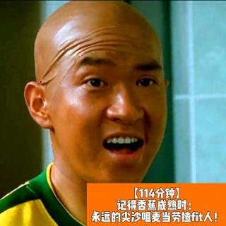 记得香蕉成熟时之永远的麦当劳揸fit人—化骨龙