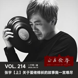 214 一千零一曲：张宇【上】关于蛋佬棉袄的故事我一言难尽