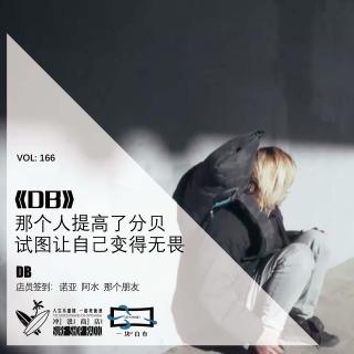 166：《DB》：那个人提高了分贝试图让自己变得无畏【一块er白布】