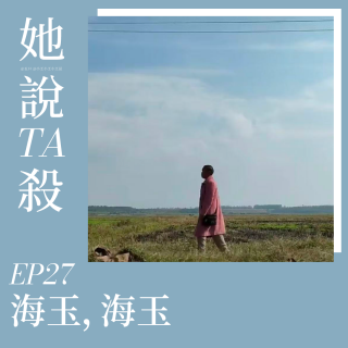 27. 海玉，海玉
