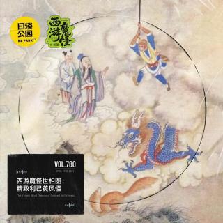 vol.780 西游魔怪世相图：精致利己黄风怪