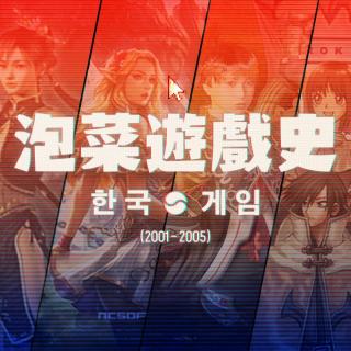 眼见《传奇》起高楼，留下《红色沙漠》 | 韩国网游塌方史（2001-2005）