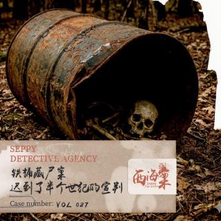 VOL435.铁桶藏尸案 | 一场迟到了半个世纪的宣判