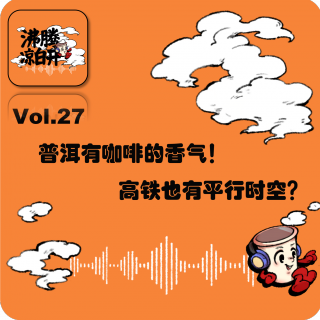 普洱有咖啡的香气，高铁也有平行时空？｜Vol.27