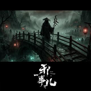 跗骨之蛆【邪事儿Vol-492】