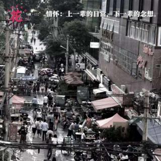 情怀：上一辈的日常，下一辈的念想·花样更年华 Vol：132