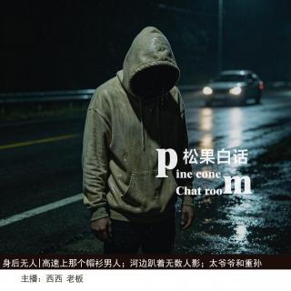 186 身后无人|高速上那个帽衫男人；河边趴着无数人影；太爷爷和重孙