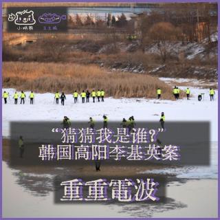 E67.“猜猜我是谁？”：韩国高阳李基英案丨《大侦探》十周年特别节目