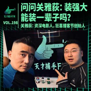 问问关雅荻：装作内心很强大，能装一辈子吗？ ｜ 天才职业198
