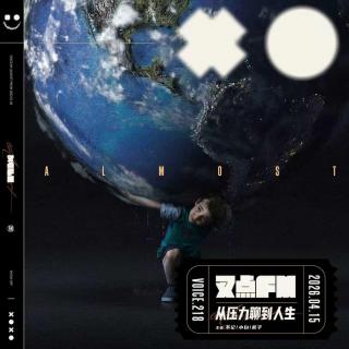 218.【从张雪到张雪峰】从压力聊到人生