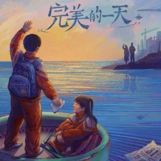 津口评书之少年时我“完美的一天”